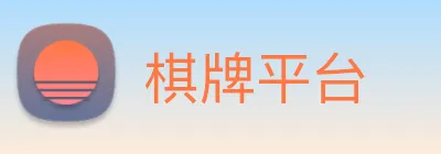 棋牌平台 Logo